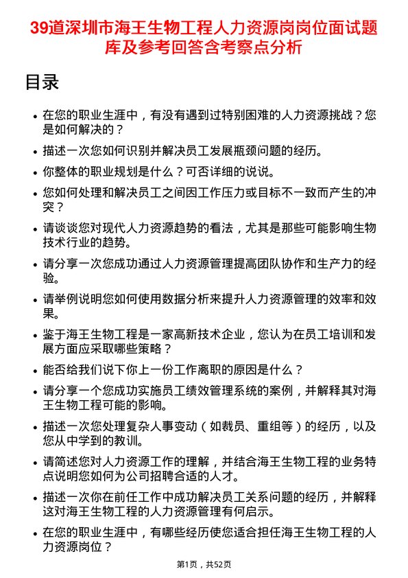 39道深圳市海王生物工程人力资源岗岗位面试题库及参考回答含考察点分析