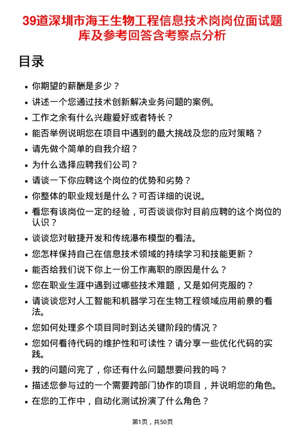 39道深圳市海王生物工程信息技术岗岗位面试题库及参考回答含考察点分析