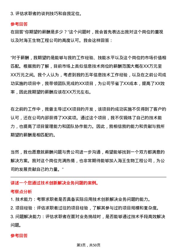 39道深圳市海王生物工程信息技术岗岗位面试题库及参考回答含考察点分析