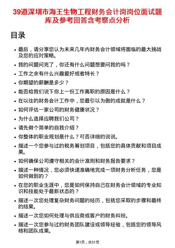 39道深圳市海王生物工程财务会计岗岗位面试题库及参考回答含考察点分析