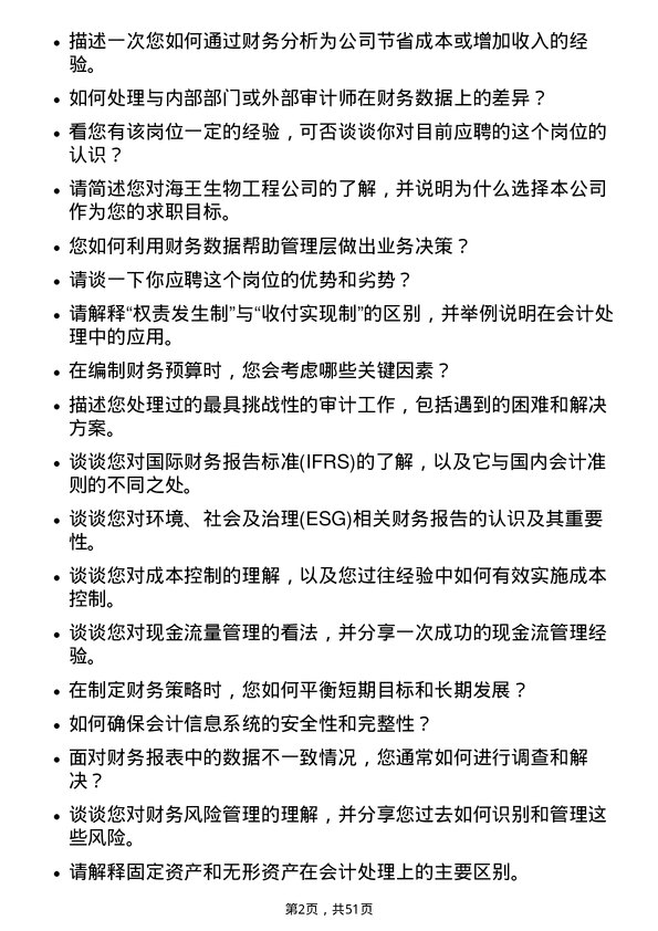 39道深圳市海王生物工程财务会计岗岗位面试题库及参考回答含考察点分析