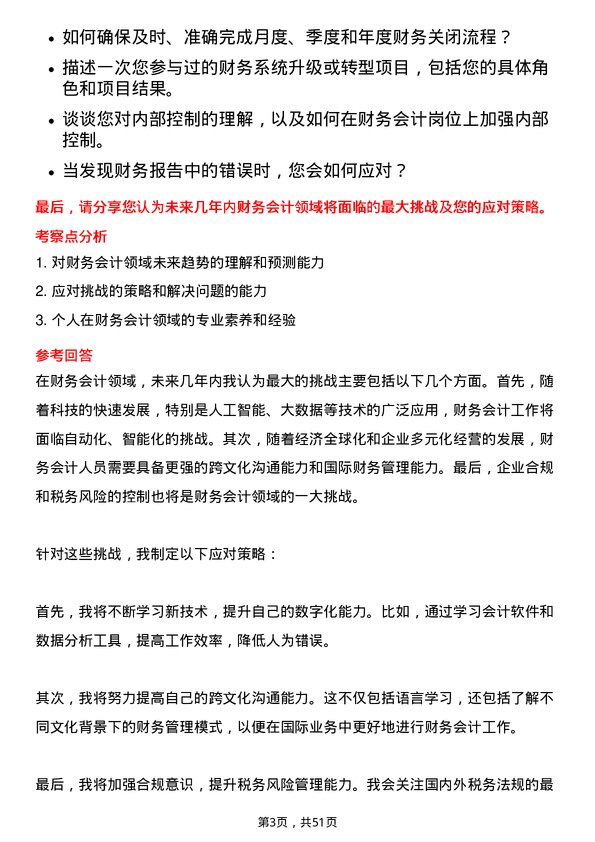 39道深圳市海王生物工程财务会计岗岗位面试题库及参考回答含考察点分析