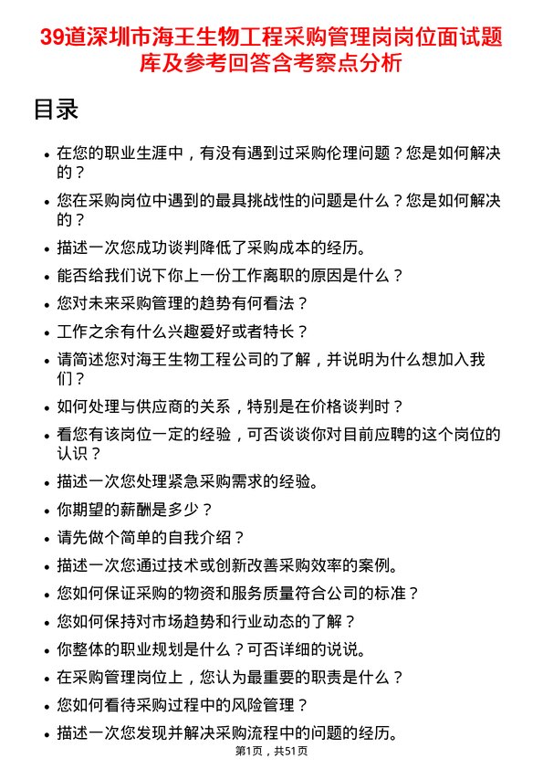 39道深圳市海王生物工程采购管理岗岗位面试题库及参考回答含考察点分析