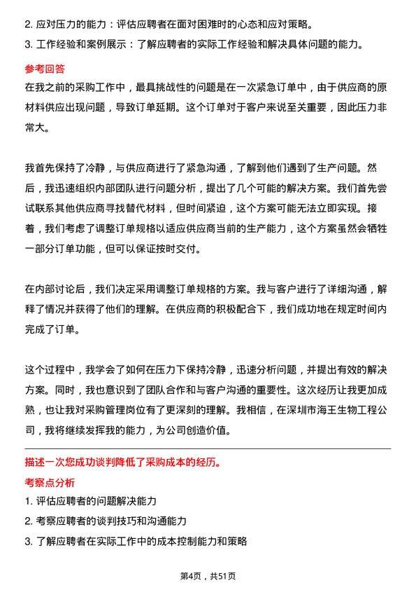 39道深圳市海王生物工程采购管理岗岗位面试题库及参考回答含考察点分析