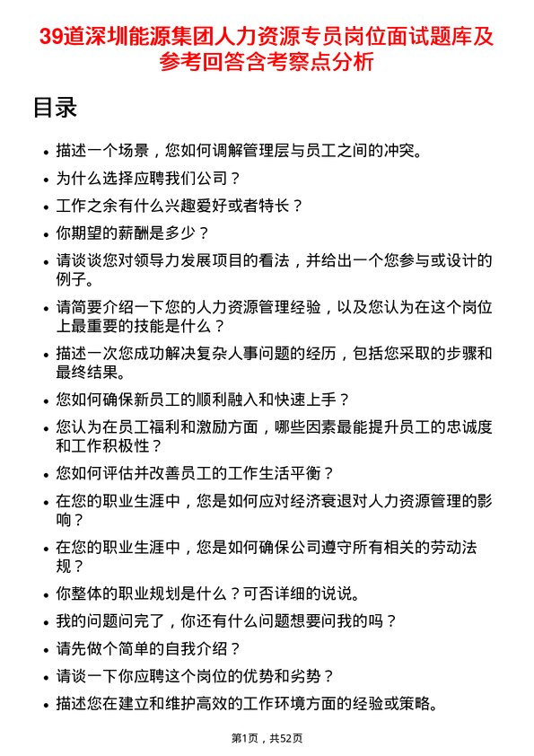 39道深圳能源集团人力资源专员岗位面试题库及参考回答含考察点分析