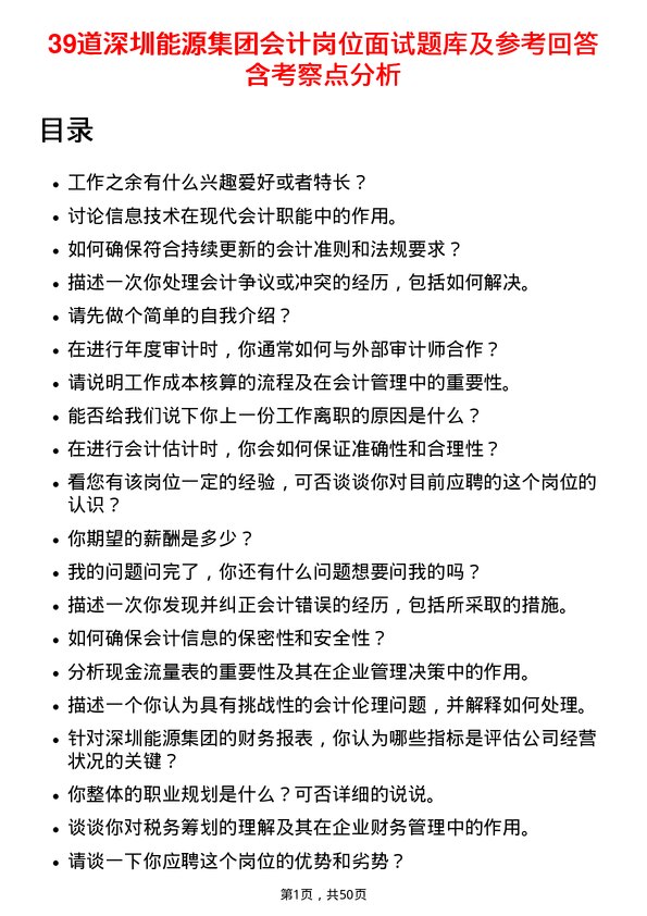 39道深圳能源集团会计岗位面试题库及参考回答含考察点分析