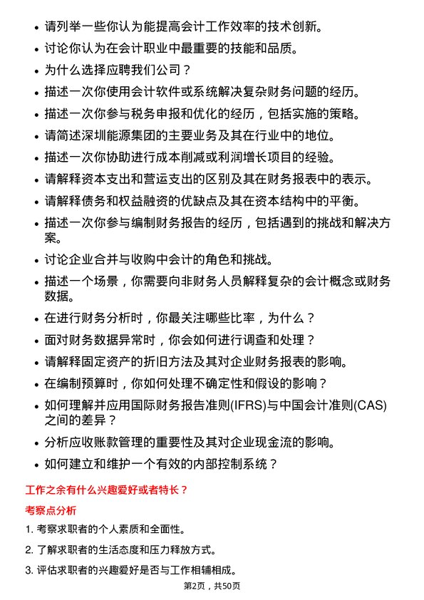 39道深圳能源集团会计岗位面试题库及参考回答含考察点分析