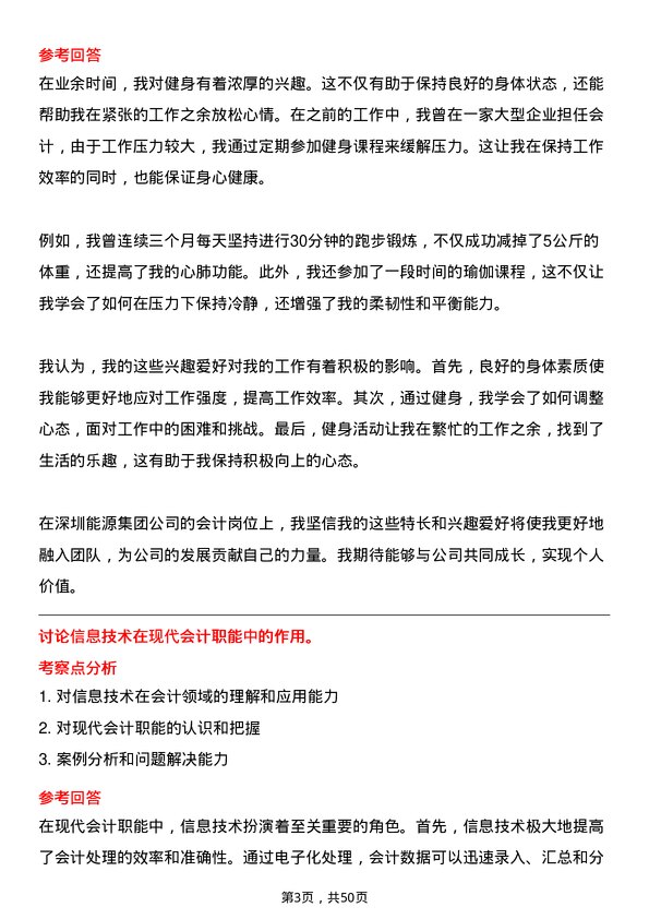 39道深圳能源集团会计岗位面试题库及参考回答含考察点分析