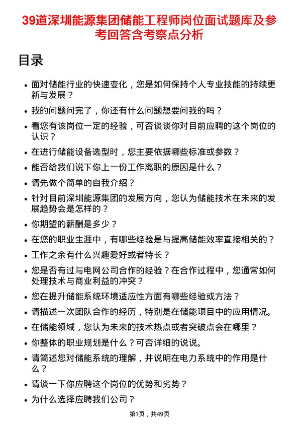 39道深圳能源集团储能工程师岗位面试题库及参考回答含考察点分析