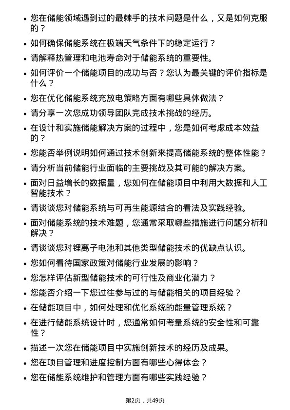 39道深圳能源集团储能工程师岗位面试题库及参考回答含考察点分析