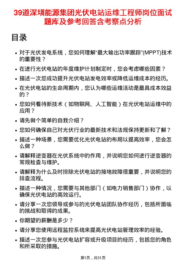 39道深圳能源集团光伏电站运维工程师岗位面试题库及参考回答含考察点分析