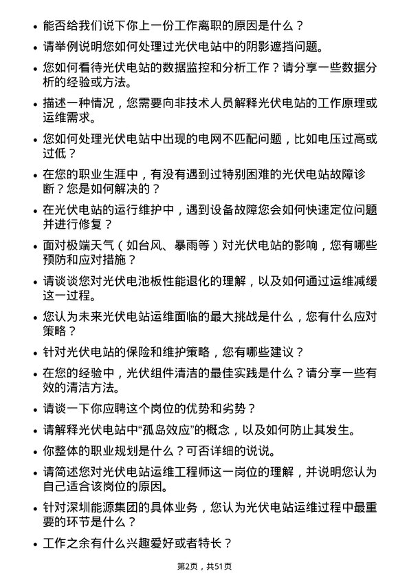 39道深圳能源集团光伏电站运维工程师岗位面试题库及参考回答含考察点分析