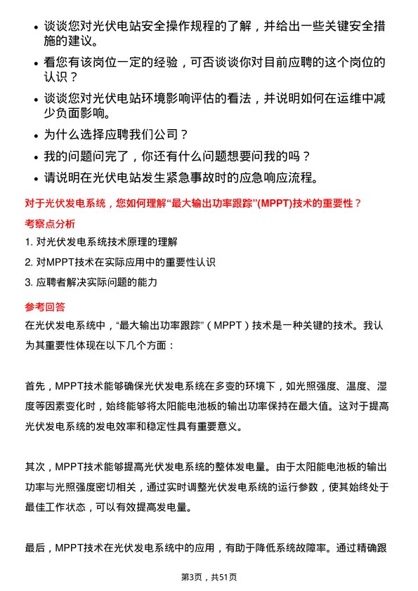 39道深圳能源集团光伏电站运维工程师岗位面试题库及参考回答含考察点分析