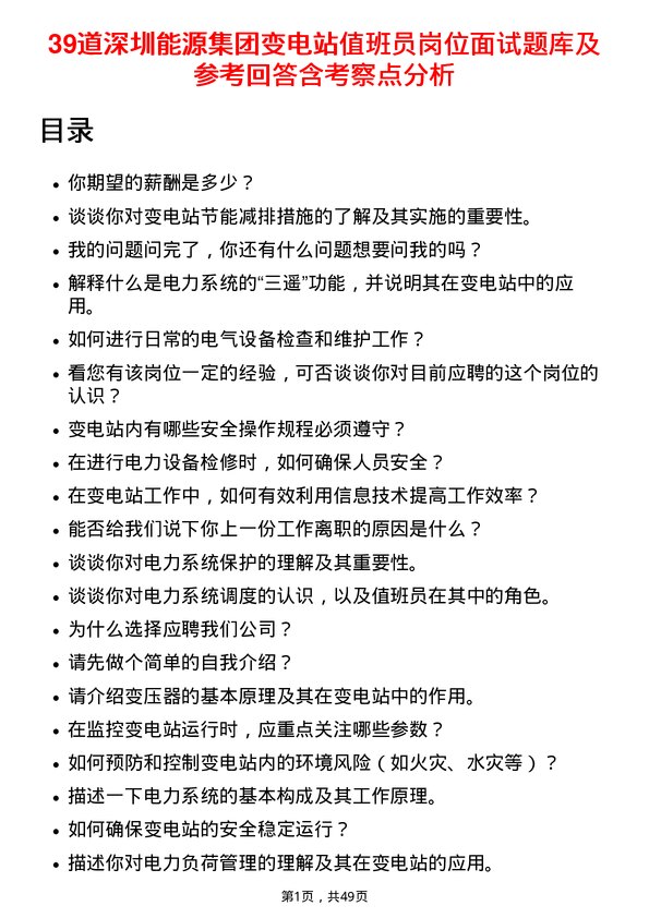 39道深圳能源集团变电站值班员岗位面试题库及参考回答含考察点分析