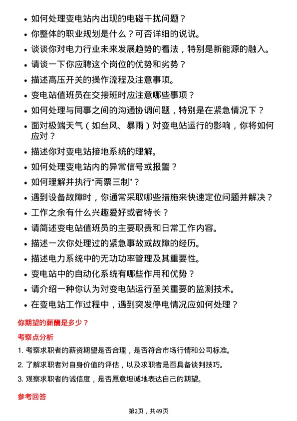 39道深圳能源集团变电站值班员岗位面试题库及参考回答含考察点分析