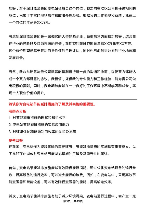 39道深圳能源集团变电站值班员岗位面试题库及参考回答含考察点分析