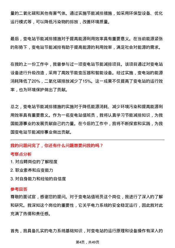 39道深圳能源集团变电站值班员岗位面试题库及参考回答含考察点分析