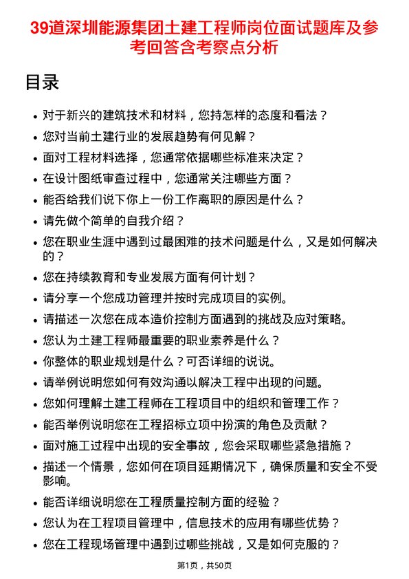 39道深圳能源集团土建工程师岗位面试题库及参考回答含考察点分析