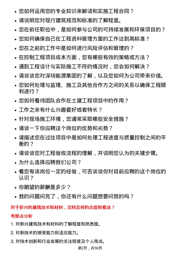 39道深圳能源集团土建工程师岗位面试题库及参考回答含考察点分析