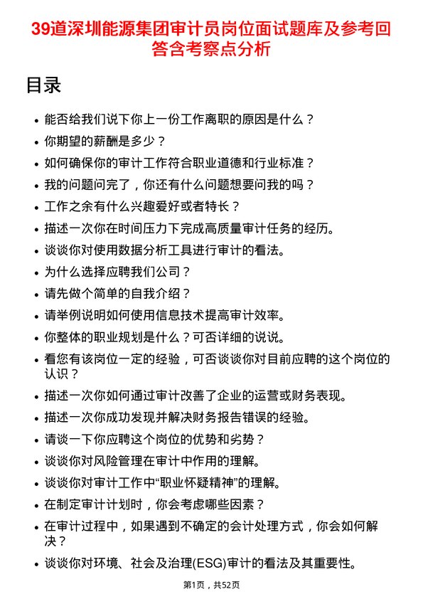 39道深圳能源集团审计员岗位面试题库及参考回答含考察点分析