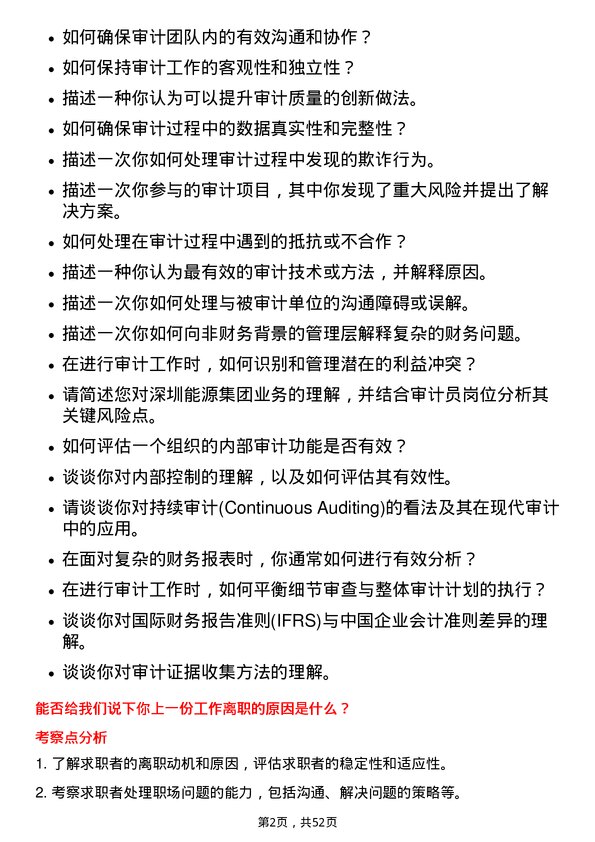 39道深圳能源集团审计员岗位面试题库及参考回答含考察点分析