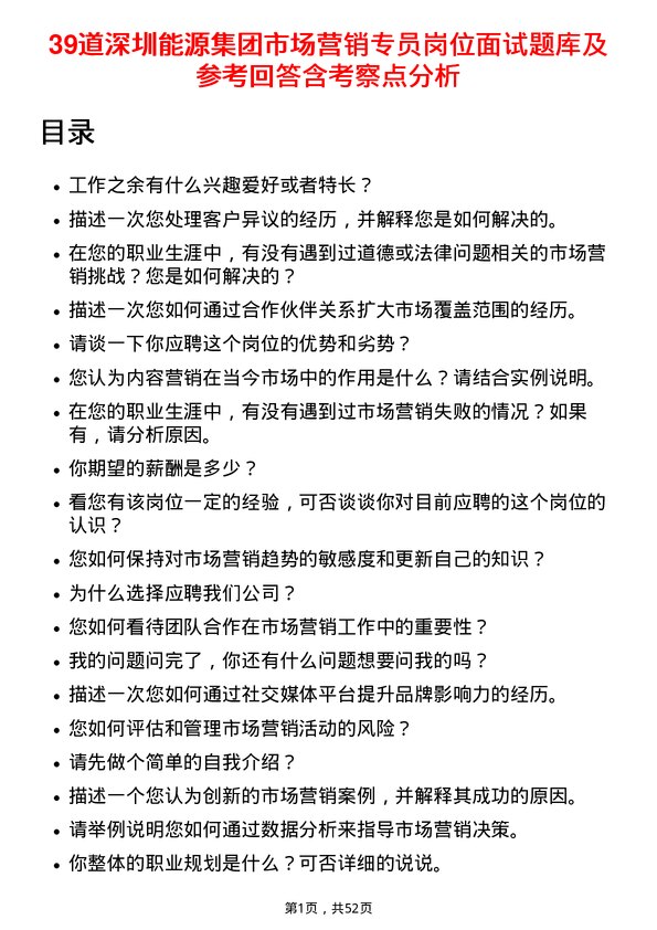 39道深圳能源集团市场营销专员岗位面试题库及参考回答含考察点分析