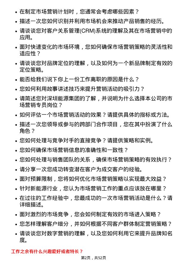 39道深圳能源集团市场营销专员岗位面试题库及参考回答含考察点分析