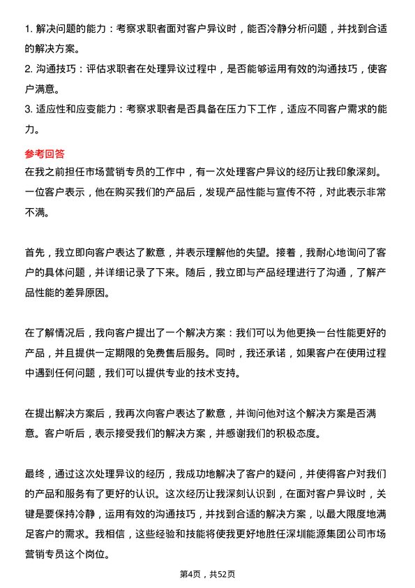 39道深圳能源集团市场营销专员岗位面试题库及参考回答含考察点分析