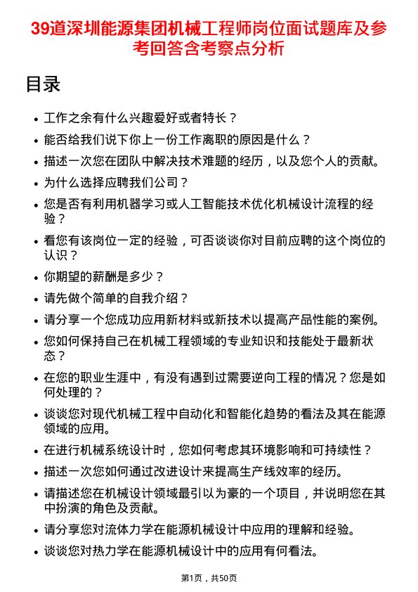 39道深圳能源集团机械工程师岗位面试题库及参考回答含考察点分析