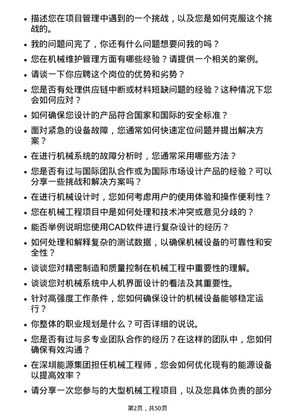 39道深圳能源集团机械工程师岗位面试题库及参考回答含考察点分析