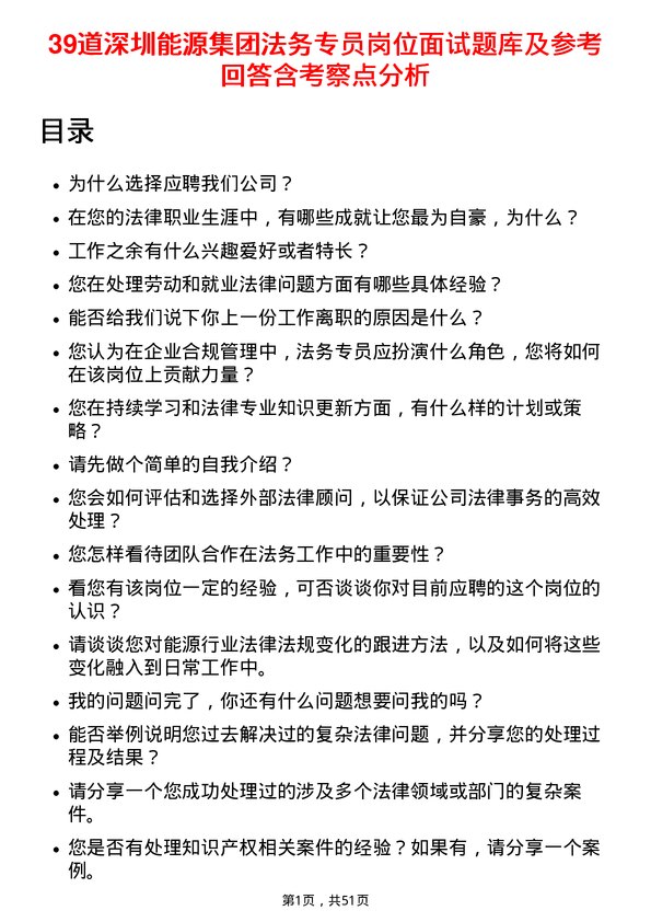 39道深圳能源集团法务专员岗位面试题库及参考回答含考察点分析