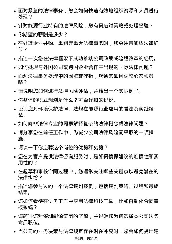 39道深圳能源集团法务专员岗位面试题库及参考回答含考察点分析