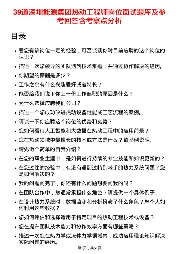 39道深圳能源集团热动工程师岗位面试题库及参考回答含考察点分析