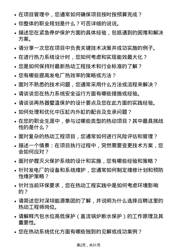 39道深圳能源集团热动工程师岗位面试题库及参考回答含考察点分析