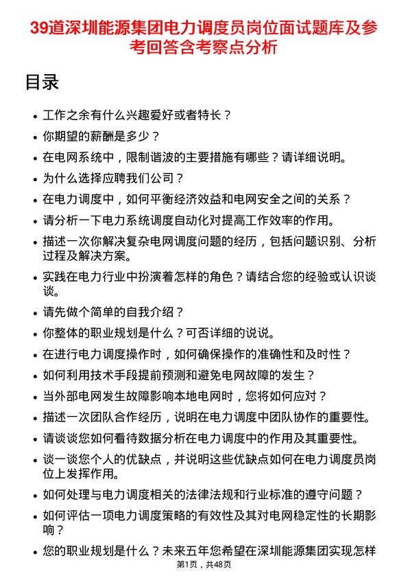 39道深圳能源集团电力调度员岗位面试题库及参考回答含考察点分析