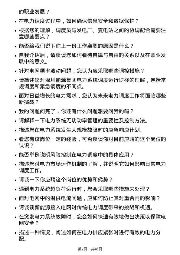 39道深圳能源集团电力调度员岗位面试题库及参考回答含考察点分析