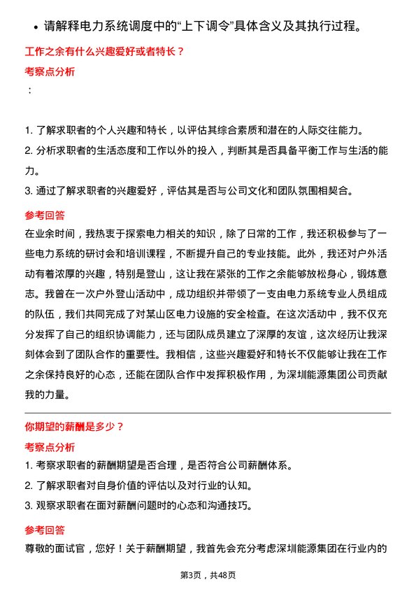 39道深圳能源集团电力调度员岗位面试题库及参考回答含考察点分析