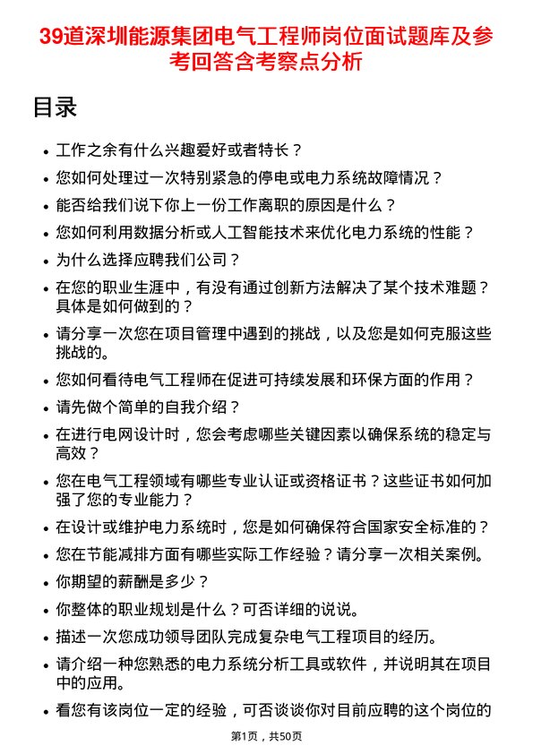 39道深圳能源集团电气工程师岗位面试题库及参考回答含考察点分析