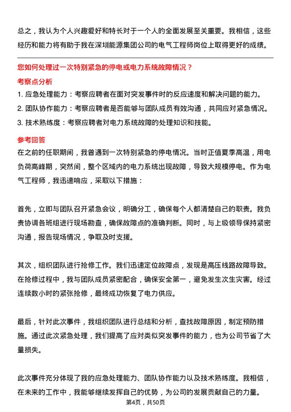 39道深圳能源集团电气工程师岗位面试题库及参考回答含考察点分析