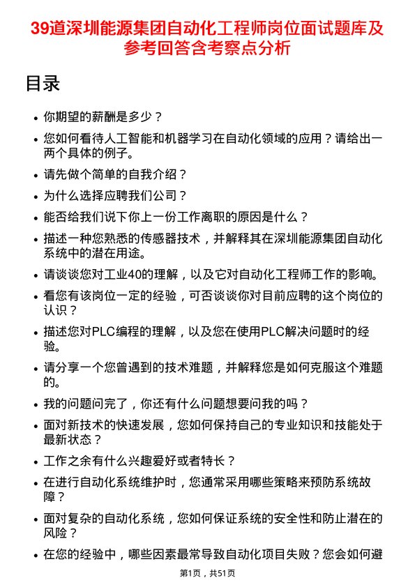 39道深圳能源集团自动化工程师岗位面试题库及参考回答含考察点分析