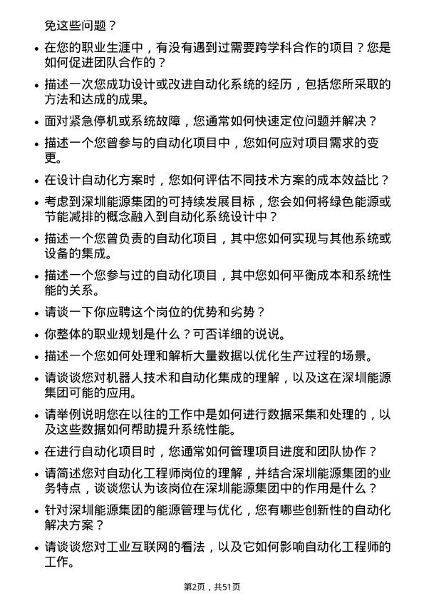 39道深圳能源集团自动化工程师岗位面试题库及参考回答含考察点分析