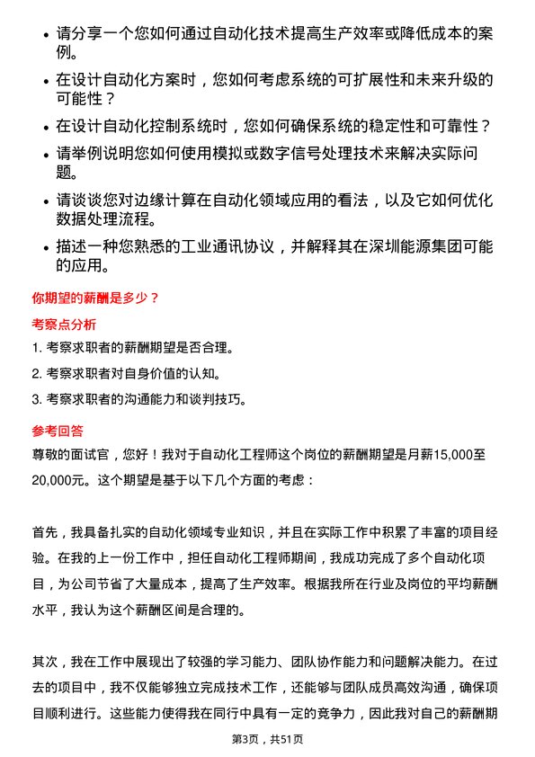 39道深圳能源集团自动化工程师岗位面试题库及参考回答含考察点分析