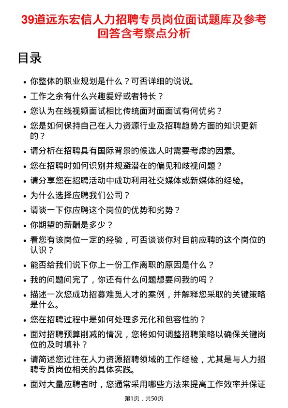 39道远东宏信人力招聘专员岗位面试题库及参考回答含考察点分析