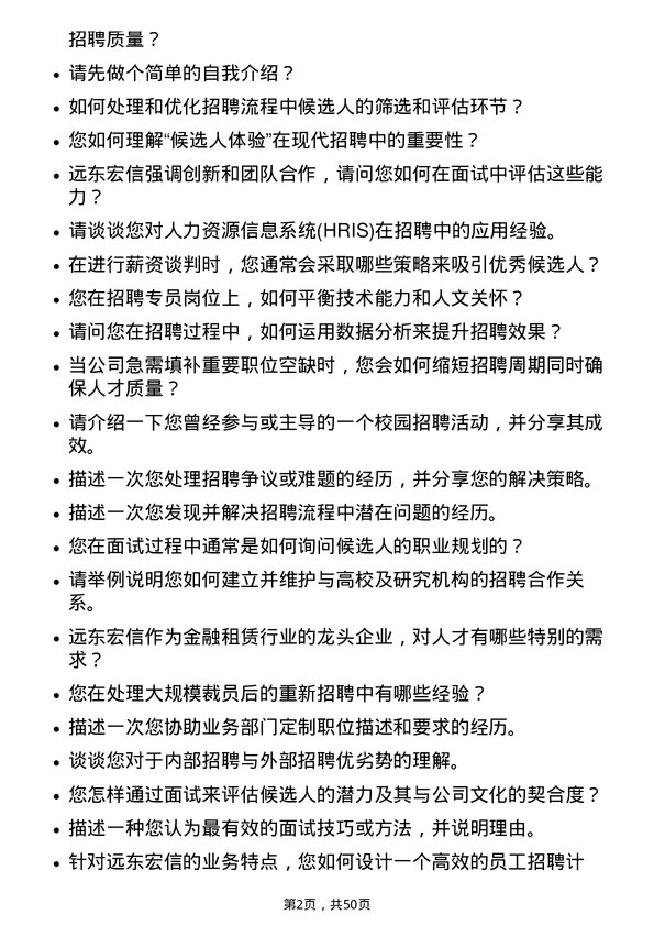 39道远东宏信人力招聘专员岗位面试题库及参考回答含考察点分析