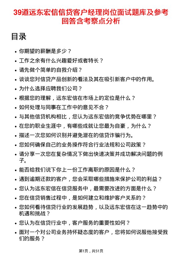 39道远东宏信信贷客户经理岗位面试题库及参考回答含考察点分析