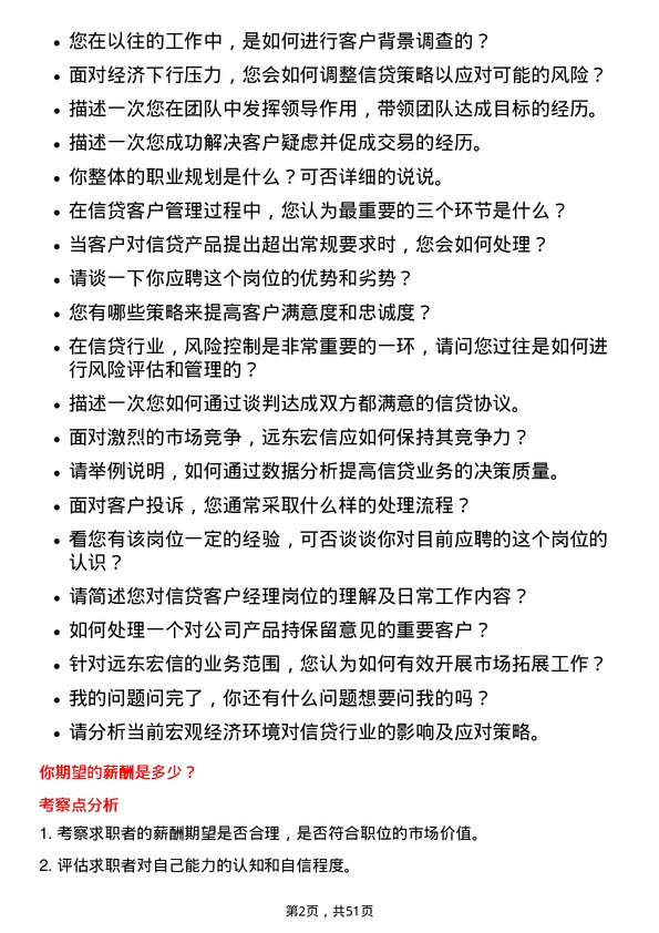 39道远东宏信信贷客户经理岗位面试题库及参考回答含考察点分析