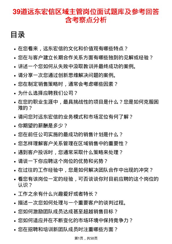 39道远东宏信区域主管岗位面试题库及参考回答含考察点分析