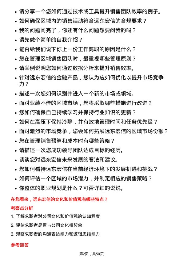 39道远东宏信区域主管岗位面试题库及参考回答含考察点分析