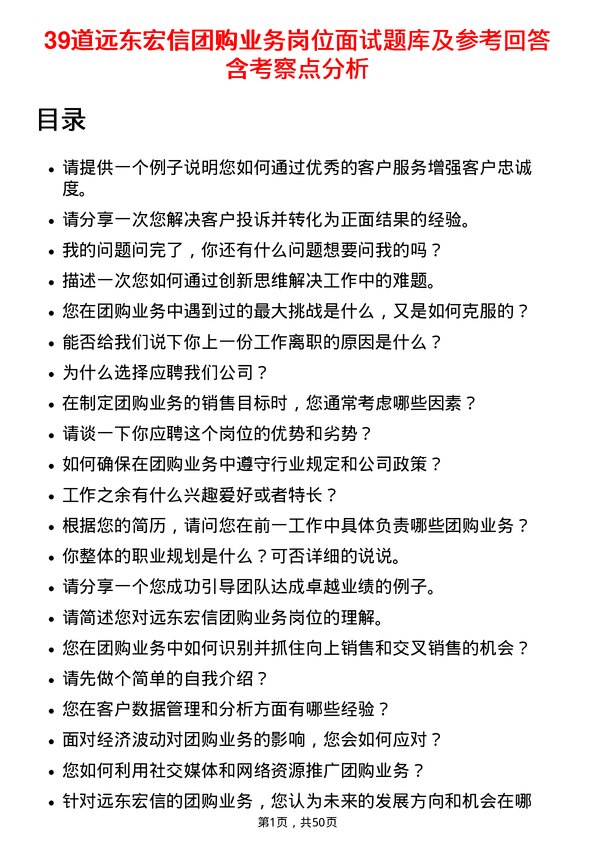 39道远东宏信团购业务岗位面试题库及参考回答含考察点分析