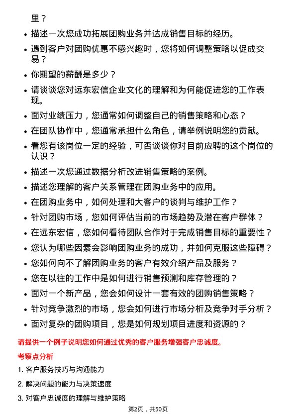 39道远东宏信团购业务岗位面试题库及参考回答含考察点分析